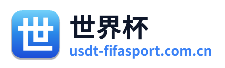 世界杯 Logo